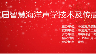 2019第二届智慧海洋声学技术及传感装备论坛