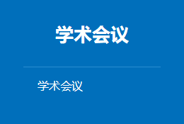 征文通知 | 2019年全国声学大会