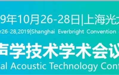 【邀请函】CIVE-CHINA2019中国国际声学技术学会暨展览会即将启幕