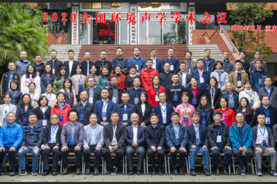 2020年全国环境声学学术会议暨重庆市声学学会年度会议在重庆大学建筑城规学院顺利召开