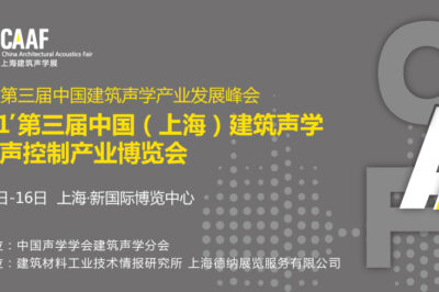 2021’CAAF上海建筑声学现已启动招展