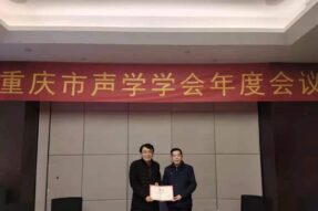 2021年重庆市声学学会年度会议 成功召开