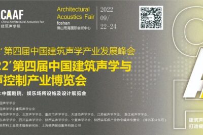 2022第四届CAAF建筑声学展正式启动 | 移师广东！