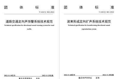 关于发布《道路交通定向声预警系统技术规范》、《波束形成定向扩声系统技术规范》两项团体标准的公告