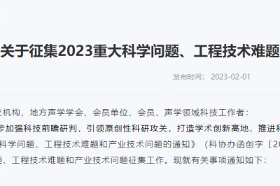 关于征集2023重大科学问题、工程技术难题和产业技术问题的通知