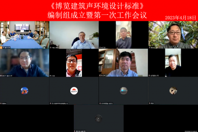 《博览建筑声环境设计标准》编制组成立暨第一次工作会议在重庆大学顺利召开