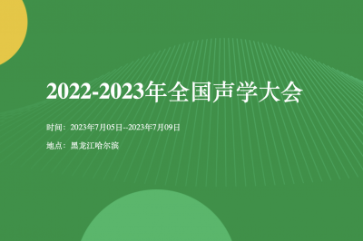 2022-2023年全国声学大会