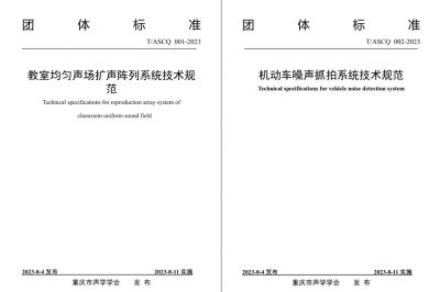 关于发布《机动车噪声抓拍系统技术规范》、《教室均匀声场扩声阵列系统技术规范》两项团体标准的公告