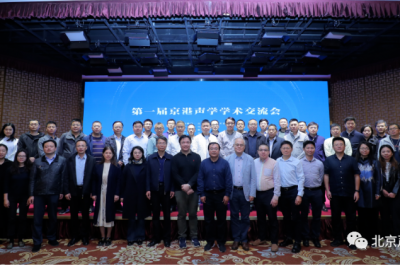 第一届京港声学学术交流会在北京成功举办