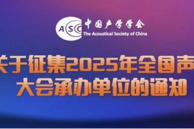 关于征集2025年全国声学大会承办单位的通知