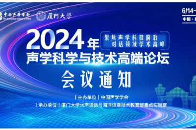 2024年声学科学与技术高端论坛会议通知