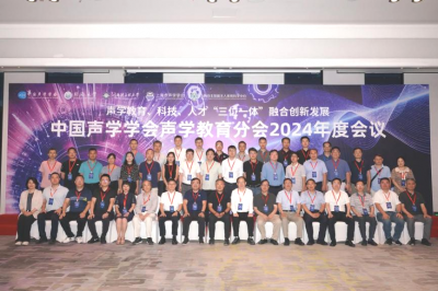 中国声学学会声学教育分会第二届委员会换届会议暨2024年度会议圆满收关