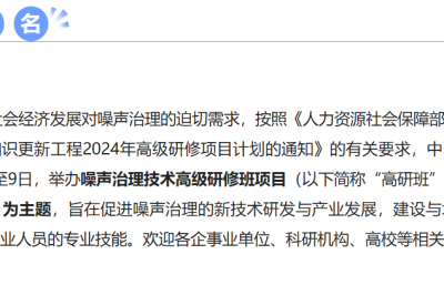 【开班通知】关于举办2024年噪声治理技术高级研修班的通知
