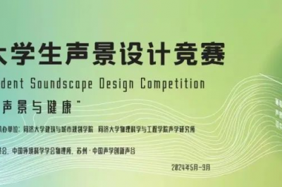关于公布第三届全国大学生声景设计竞赛获奖名单的通知