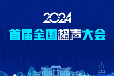 2024首届全国超声大会丨参会须知