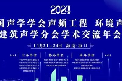 中国声学学会声频工程、环境声学、建筑声学分会2024年学术交流年会暨生物声学分会成立大会会 议 通 知