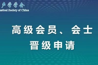 中国声学学会关于发展高级会员、会士的通知