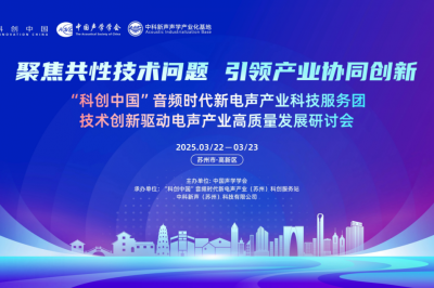 关于举办“科创中国”音频时代新电声产业科技服务团技术创新驱动电声产业高质量发展研讨会的通知