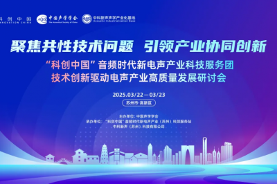 “科创中国”苏州电声研讨会报告抢先看！