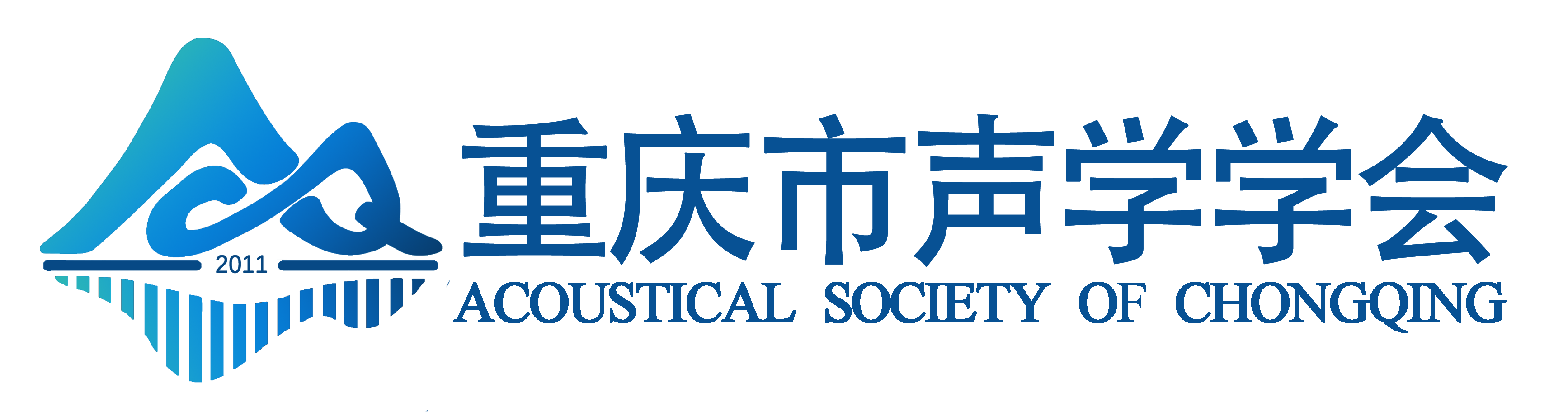 重庆市声学学会