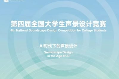 关于举办第四届“全国大学生声景设计竞赛”的通知