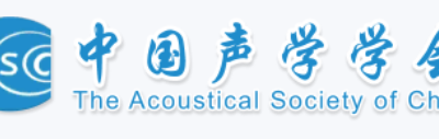“2025年全国计算声学大会”会议通知（第一轮）