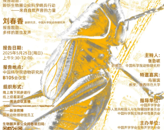 聆听生物圈——生物声学科学讲坛