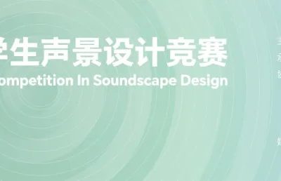 讲座预告丨AI时代的声景设计