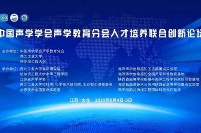 中国声学学会声学教育分会人才培养联合创新论坛会议通知（第一轮）