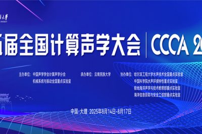 “2025年全国计算声学大会”会议通知（第二轮）