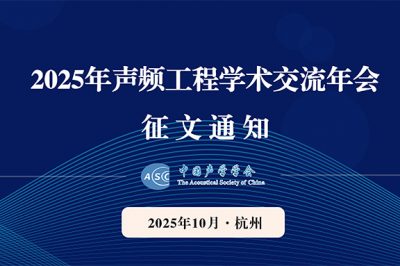 2025年声频工程学术交流年会征文通知