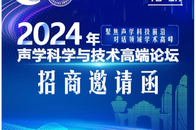 2024年声学科学与技术高端论坛招商邀请函