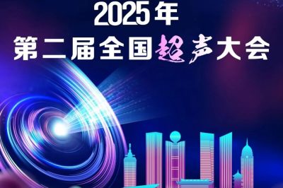 2025年第二届全国超声大会通知（第二轮）