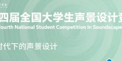 讲座预告丨AI时代的声景设计