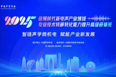 【开班通知】关于举办2025年音频时代新电声产业领域专业技术转移转化能力提升高级研修班的通知