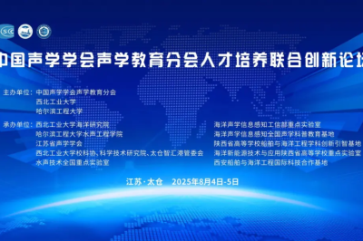 中国声学学会声学教育分会人才培养联合创新论坛会议通知（第二轮）