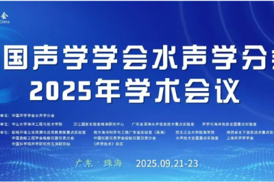 中国声学学会水声学分会2025年学术会议通知
