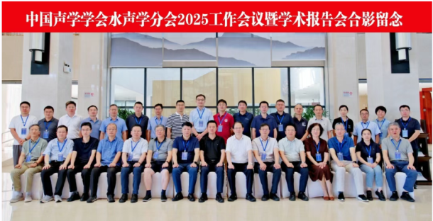 中国声学学会水声学分会2025年工作会议暨学术报告会在西北工业大学成功举办_重庆市声学学会