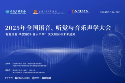 关于召开 2025 年全国语音、听觉与音乐声学大会的通知（第二轮）
