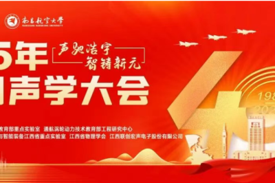 2025年全国声学大会——中国声学学会40周年纪念专题论坛