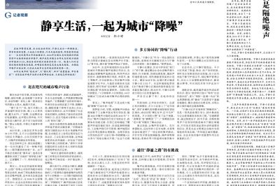 静享生活，一起为城市“降噪”