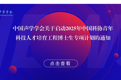 中国声学学会关于开展2025年中国科协青年科技人才培育工程博士生专项计划的通知