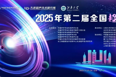 2025年第二届全国超声大会