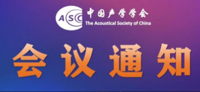 2025年全国环境声学、建筑声学学术交流年会暨全国声学标准化技术委员会及中国声学学会标准化工作委员会标准项目审查会会议通知