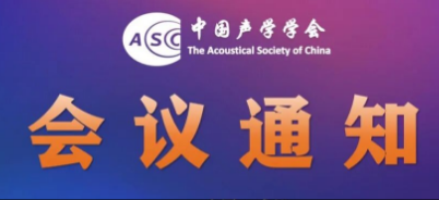 中国声学学会关于开展2025年中国科协青年科技人才培育工程博士生专项计划的通知_重庆市声学学会
