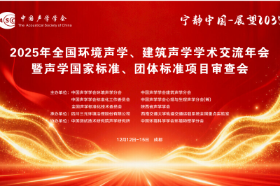 2025年全国环境声学、建筑声学学术交流年会在成都成功召开！