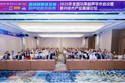 2025年全国功率超声学术会议暨新兴技术产业高端论坛在深圳圆满举办