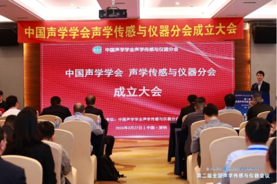 筑声学之基 立感知之器—热烈祝贺中国声学学会声学传感与仪器分会正式成立！