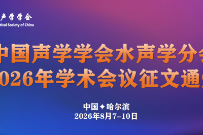 中国声学学会水声学分会2026年学术会议征文通知