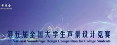 关于举办第五届“全国大学生声景设计竞赛”的通知